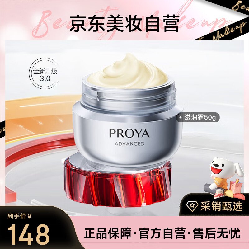 珀莱雅（PROYA）红宝石面霜3.0 抗皱紧致淡化细纹 保湿乳液面霜女士（滋润型50g）