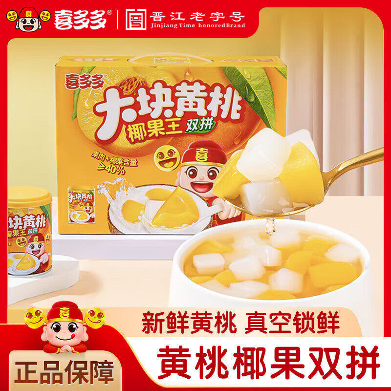 喜多多大块黄桃椰果王双拼罐头245g*12即食真空锁鲜0脂肪水果罐头礼盒装