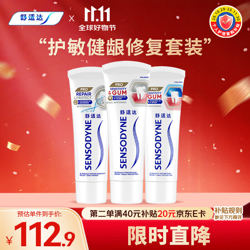 舒适达护齿黑科技护敏健龈 修复敏感牙膏红蓝管290g 新旧包装随机发