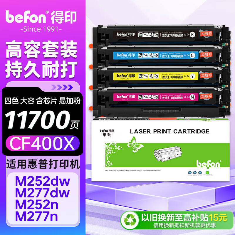 得印cf400a硒鼓 201a硒鼓 适用惠普m277dw硒鼓 m252dw m252dn m252n m252 m277n打印机墨盒  大容量四色套装