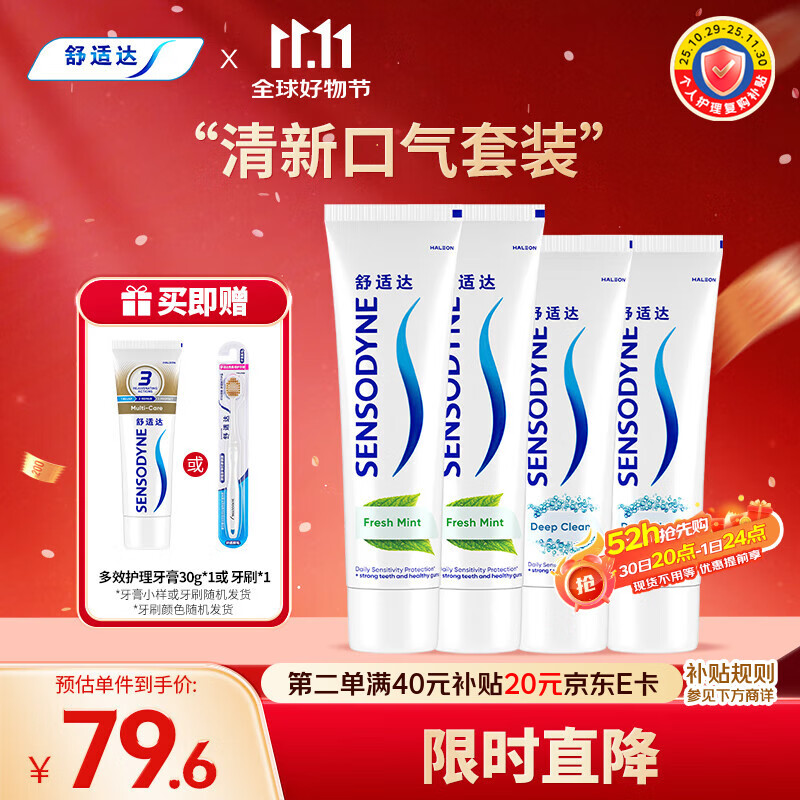 舒适达清新劲洁牙膏440g(100g*2+120g*2+30g*1或牙刷*1新旧包装随机发