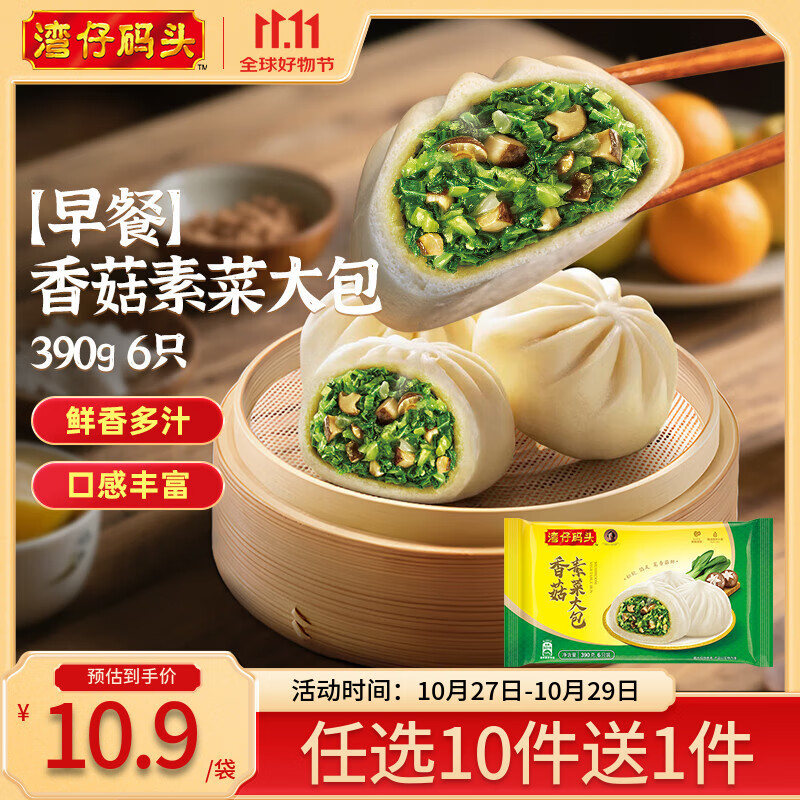 湾仔码头【99选8】水饺皇后同款 早餐早饭速食 上班/上学 生鲜食品 早餐香菇素菜大包390g6只