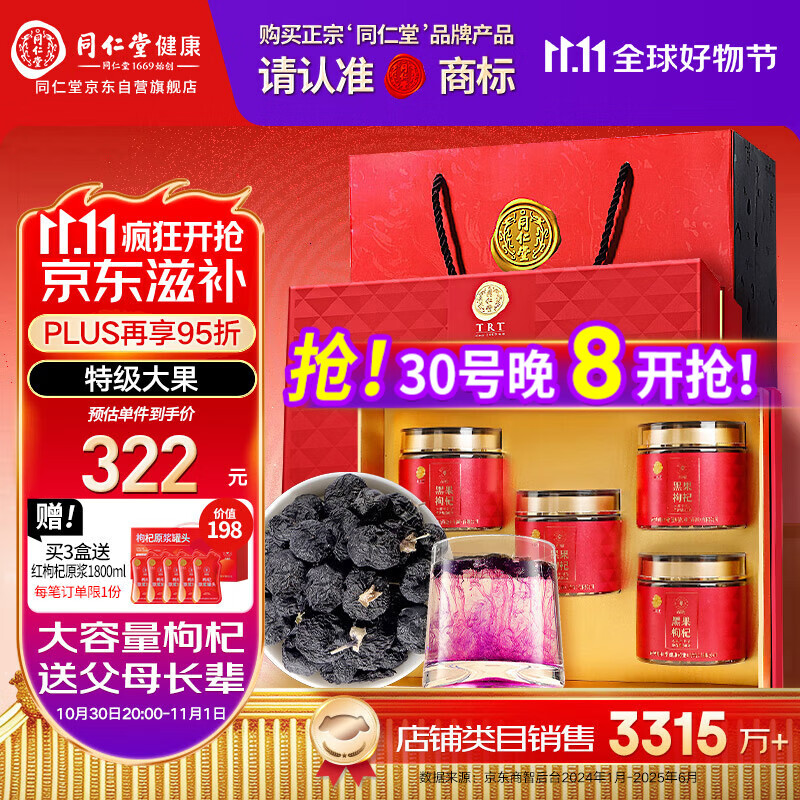 同仁堂品牌北京同仁堂 黑枸杞子250克礼盒送父母长辈青海礼物礼品实用