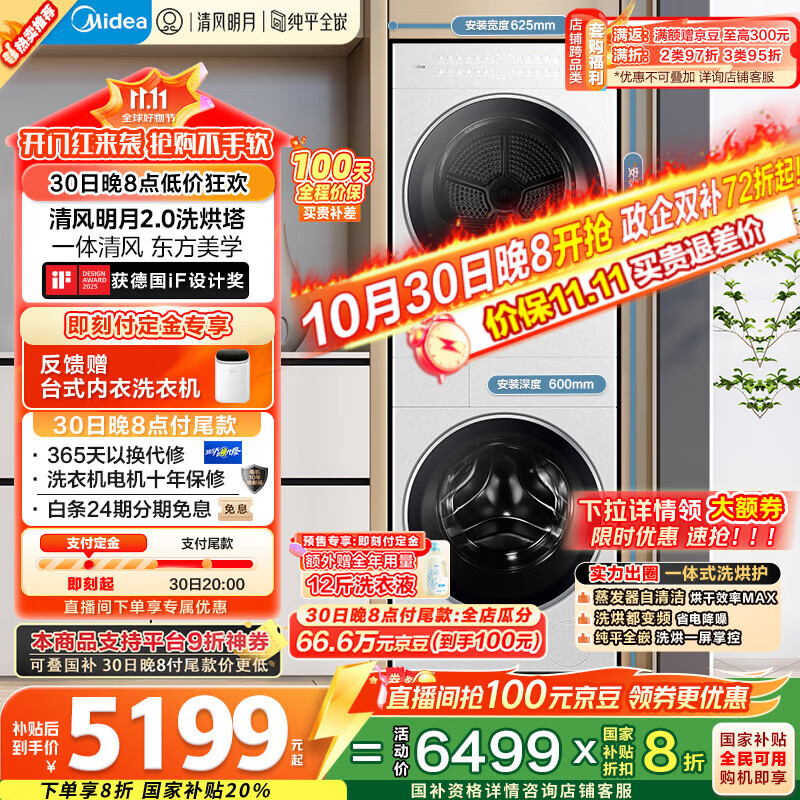 美的(Midea)洗烘套装 10KG滚筒洗衣机+变频热泵烘干机【清风明月2.0洗烘塔】MGH20A-W+AIR 纯平全嵌 国家补贴