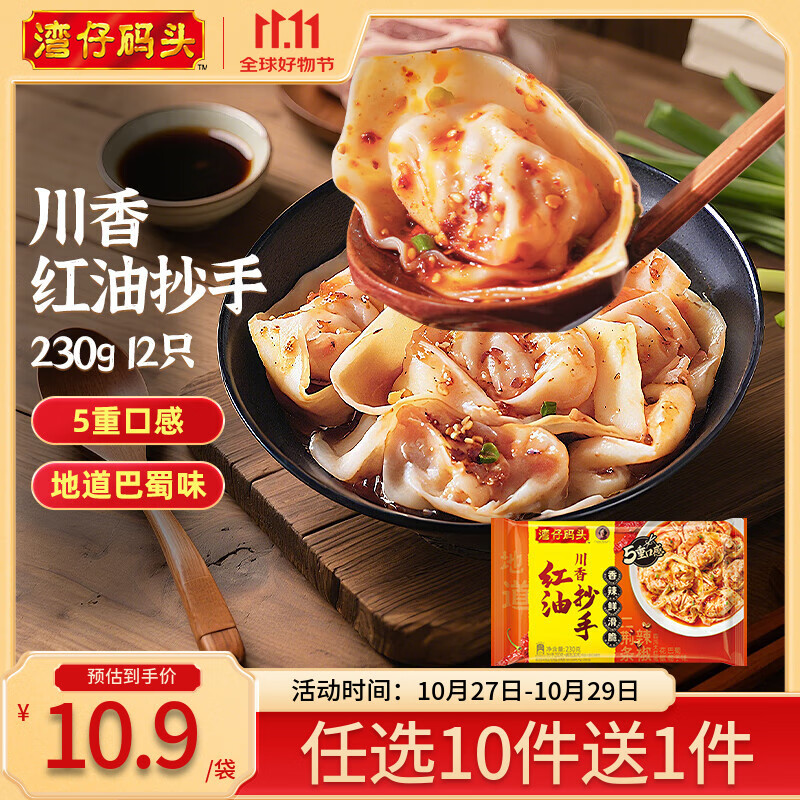 湾仔码头【99选8】水饺皇后同款 早餐早饭速食 上班/上学 生鲜食品 川香红油抄手230g12只