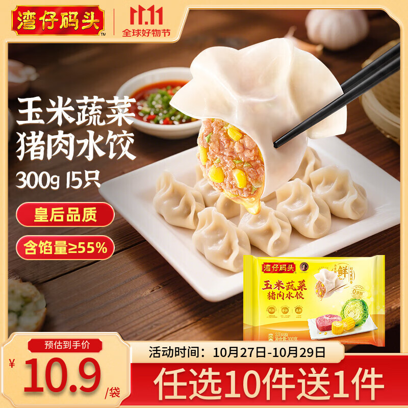 湾仔码头【99选8】早餐速食 生鲜食品 半成品 速食 省事早点 小规格小包装 玉米蔬菜猪肉水饺300g