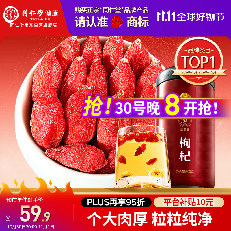 同仁堂品牌 北京同仁堂特级红枸杞子500克正宗宁夏特产枸记礼物实用长辈