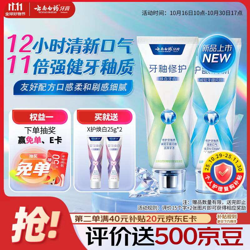 云南白药护龈牙膏清新口气双重配方修护牙釉质清萃薄荷105g+修护105g