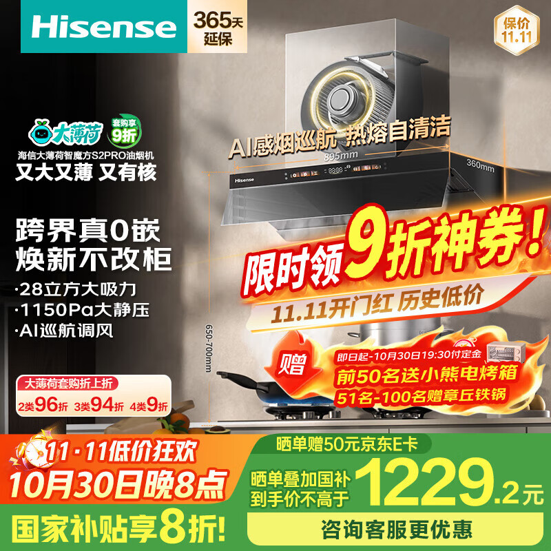 海信（Hisense）大薄荷系超薄零嵌顶侧一体变频28立方大吸力家用吸油烟机烟感巡航智魔方S2Pro配燃气灶国家补贴20%