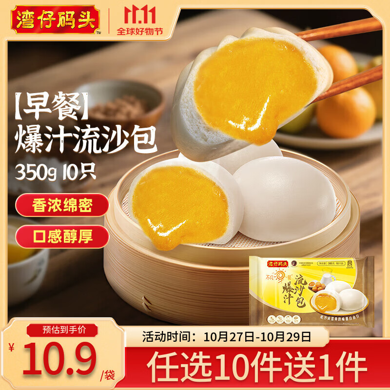 湾仔码头【99选8】水饺皇后同款 早餐早饭速食 上班/上学 生鲜食品 350G 早餐爆汁流沙包 10只