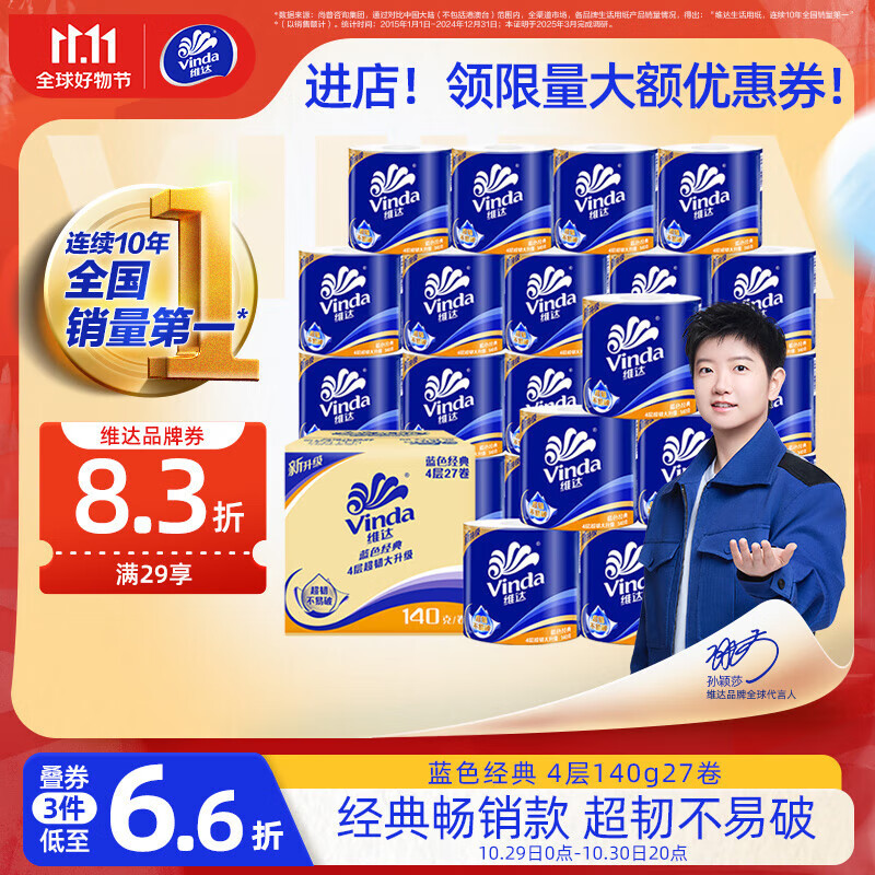 维达（Vinda）有芯卷纸【孙颖莎推荐】蓝色经典4层140克*27卷 卫生纸纸巾 整箱