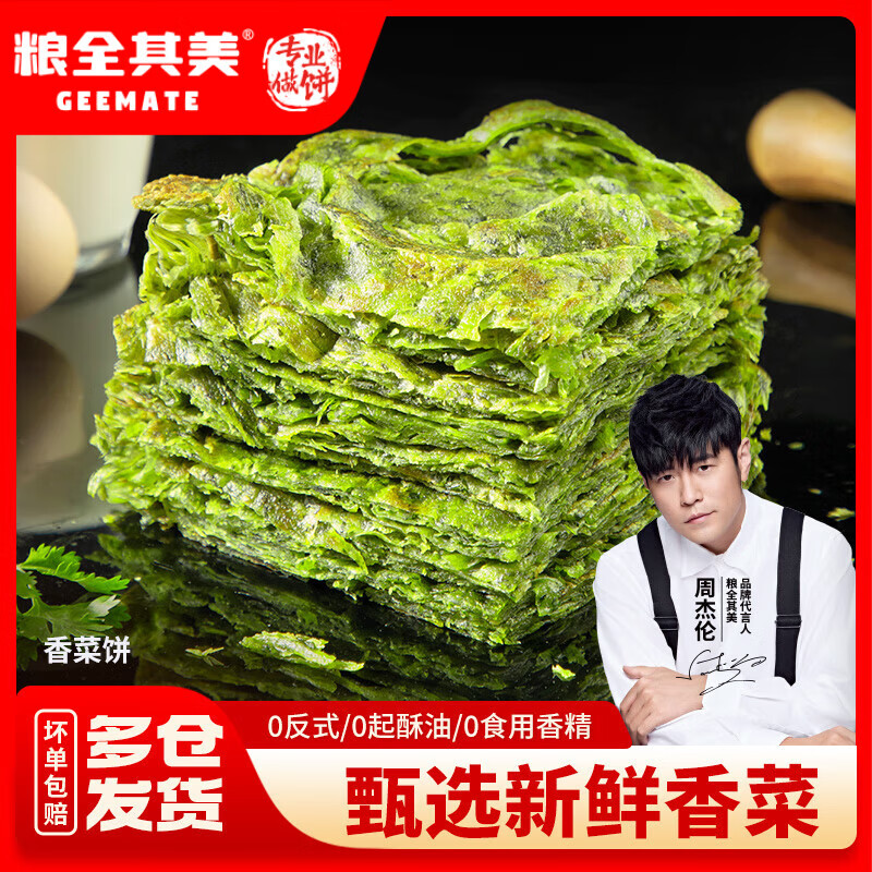 粮全其美手抓饼 原味葱香味 家庭装儿童营养 早餐食品半成品速食 香菜饼80g*20片【新品】 京东折扣/优惠券