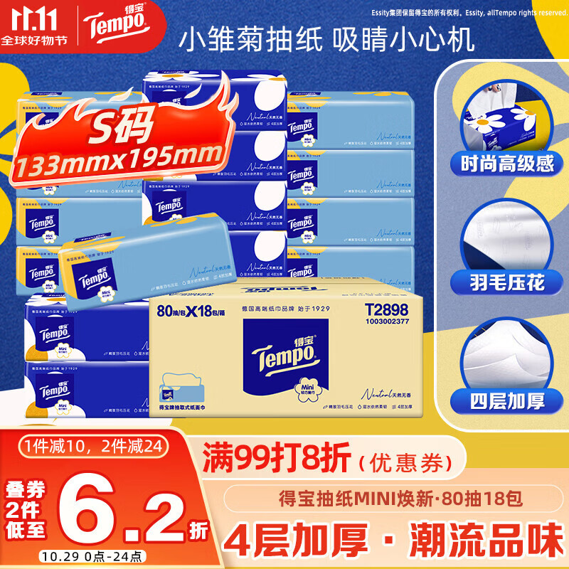 得宝（TEMPO）一博同款 抽纸  小雏菊系列80抽*18包 4层 湿水不易破  纸巾S码