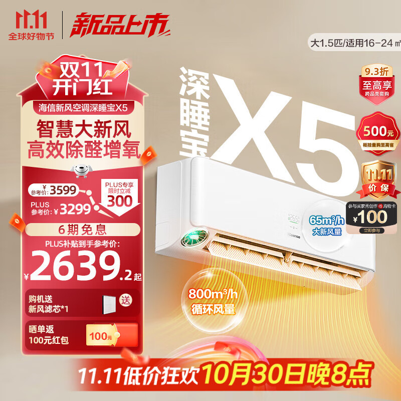 海信璀璨【新品】海信新风空调深睡宝X5大1.5匹一级能效变频卧室家用挂机 大1.5匹 一级能效 深睡宝X5