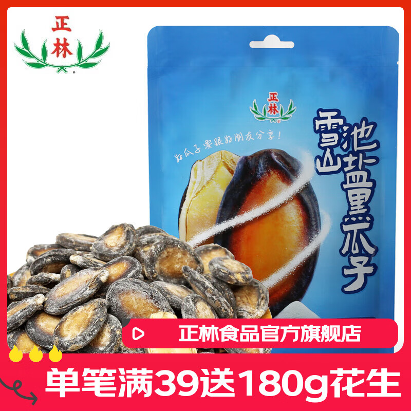 正林黑瓜子西瓜子雪山池盐黑瓜子208g独立小包装方便食品坚果炒货 雪山池盐黑瓜子208g