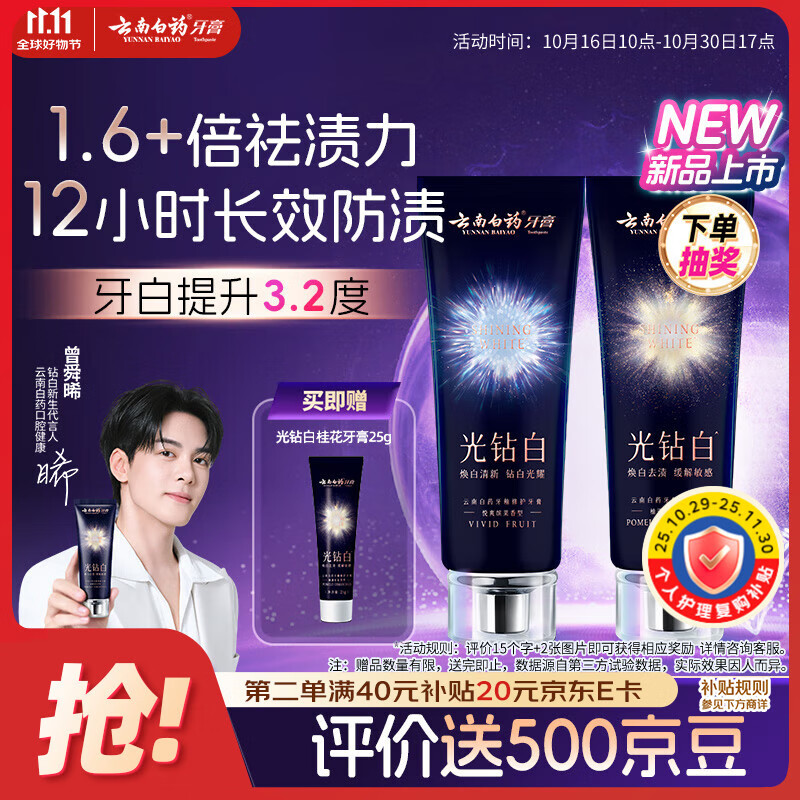 云南白药光钻白系列美白牙膏亮白祛渍抗敏双重养护桂花味105g+缤果味105g