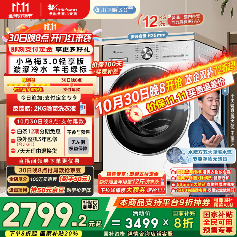 小天鹅（LittleSwan）滚筒洗衣机全自动家用 纯平全嵌【小乌梅3.0轻享版 TG12VE10PRO】家电国家补贴20% 以旧换新 超薄