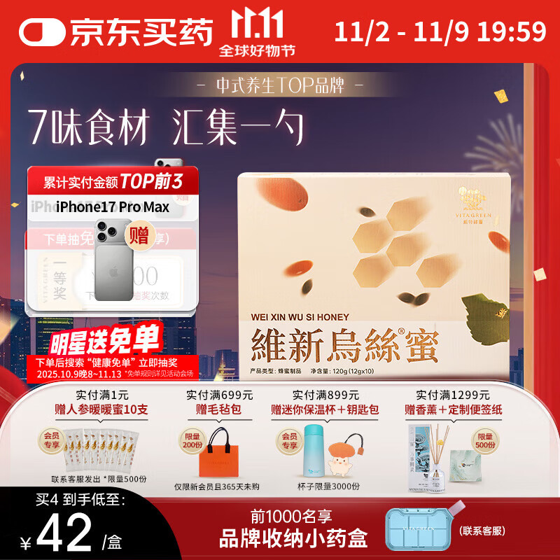 维特健灵 维新乌丝蜜麦卢卡蜂蜜传承汉方桑叶芝麻蜂蜜10支/盒