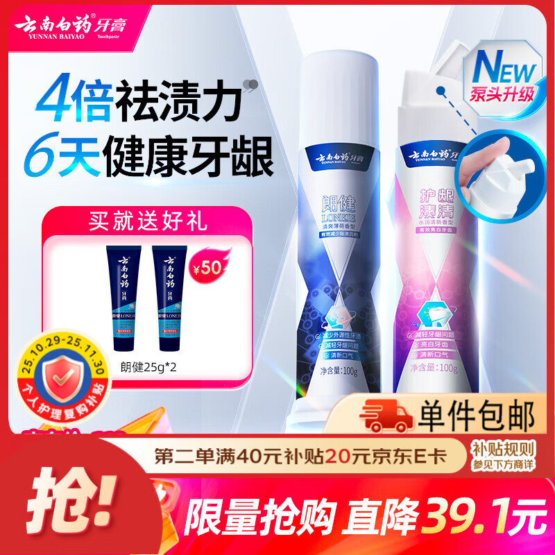 云南白药泵式按压牙膏全新升级祛渍美白改善牙渍100g+烟后护口朗健100g