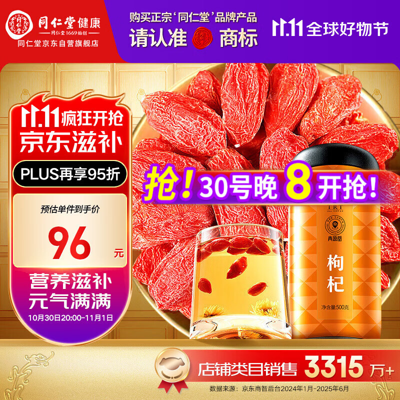 同仁堂品牌 北京同仁堂特优级红枸杞子500克正宗宁夏构枸己泡水泡酒