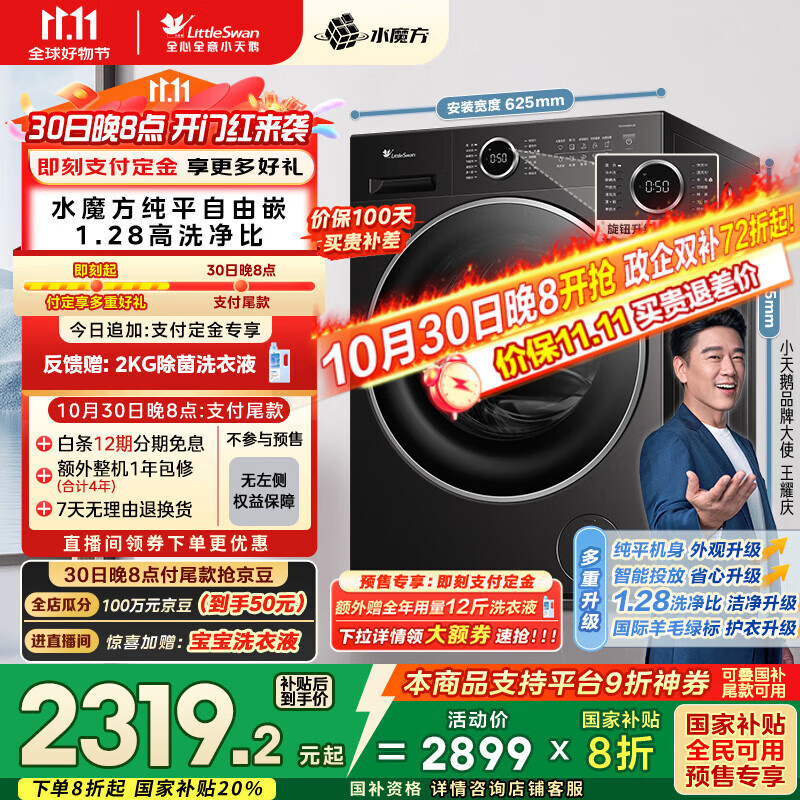 小天鹅（LittleSwan）滚筒洗衣机全自动家用 TG10V628PLUS 水魔方 10公斤 内衣洗 家电国家补贴20% 以旧换新 一级能效