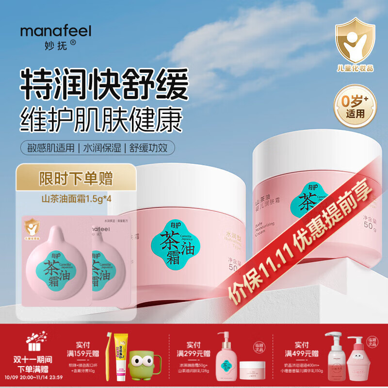 妙抚（MANAFEEL）婴儿山茶油面霜儿童保湿滋润防干裂温和四季可用润肤乳新生儿专用 【四季可用】山茶油面霜50g*2