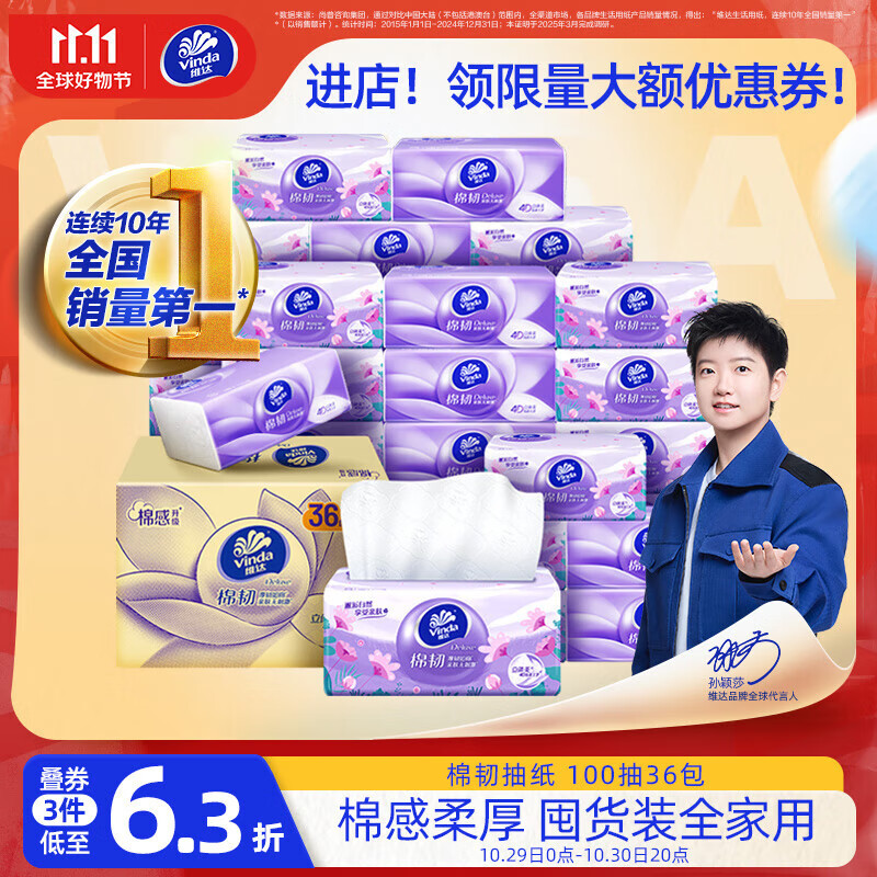 维达（Vinda）抽纸【孙颖莎推荐】棉韧3层100抽*36包S码 亲肤无刺激 纸巾 整箱