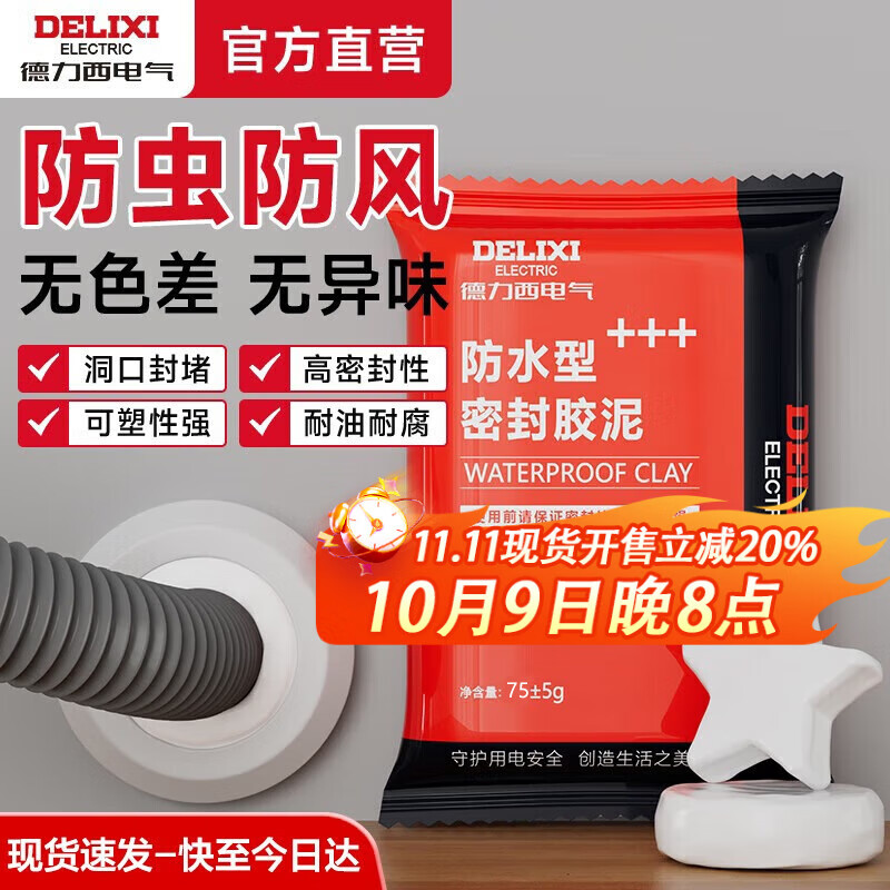 德力西密封胶泥墙壁孔空调洞口防虫防水防风白色防水封堵胶泥下水道堵洞 【密封胶泥80g】防水/防风/防虫 【2件装】