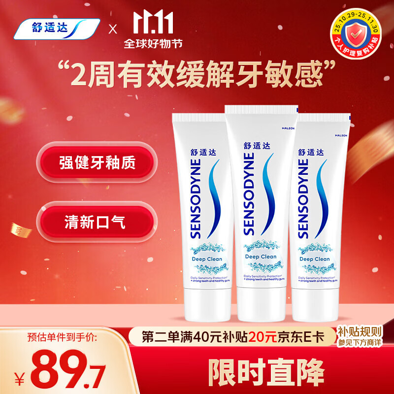 舒适达沁爽劲洁抗敏感牙膏劲洁清爽防蛀180g*3 新旧包装随机发