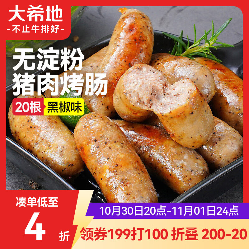大希地无淀粉火山石烤肠黑胡椒味2斤/20根 早餐火腿肠烧烤空气炸锅食材