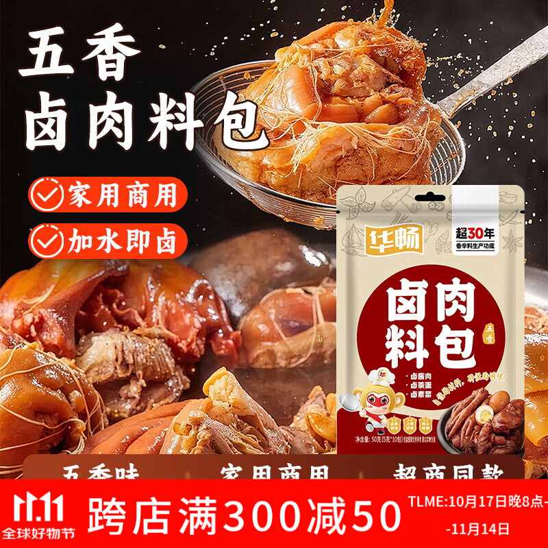 华畅卤肉料包5g*10小包 五香卤料包家用炖牛羊肉香料酱牛肉调料纱布袋