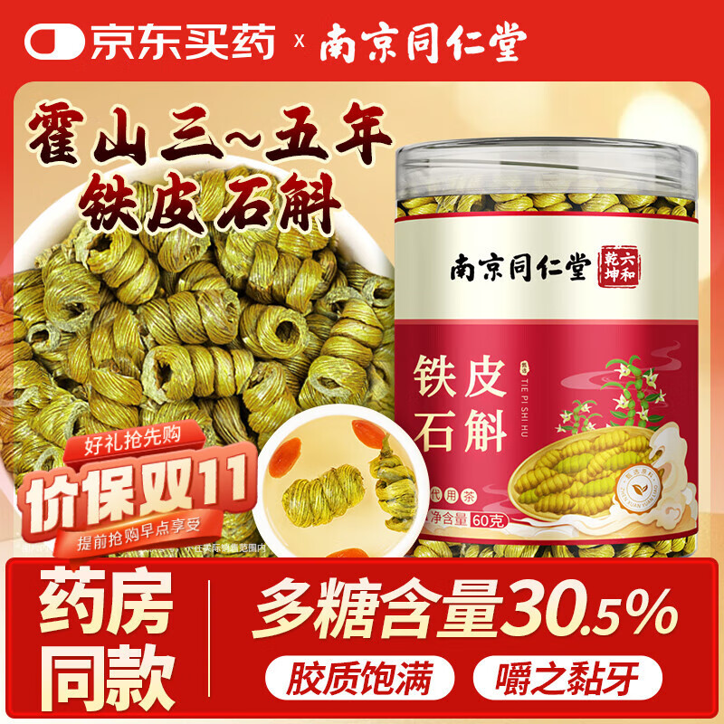 南同九坊 南京同仁堂【3~5年生长】霍山铁皮石斛枫斗米斛60g送长辈礼
