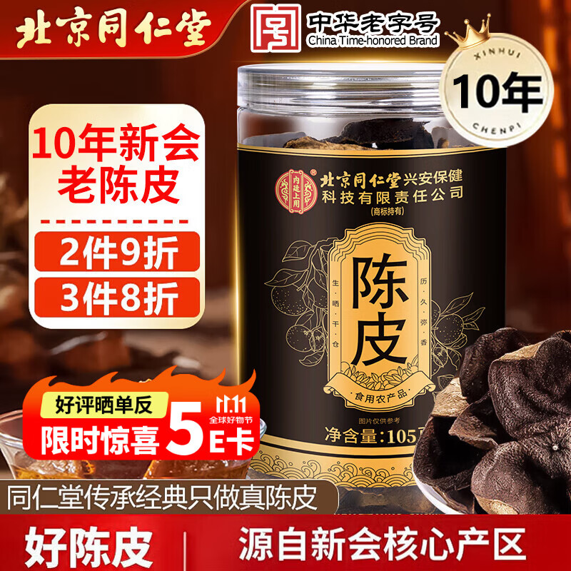 同仁堂（TRT）正宗新会10年老陈皮105g广东新会大红皮十年陈皮干长辈送礼养生茶