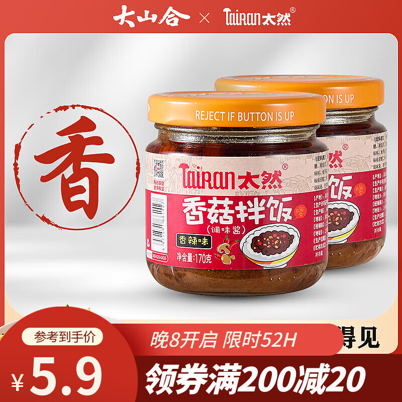太然大山合 香菇酱下饭菜 香辣味170g 拌面酱火锅蘸料辣酱拌饭酱调味