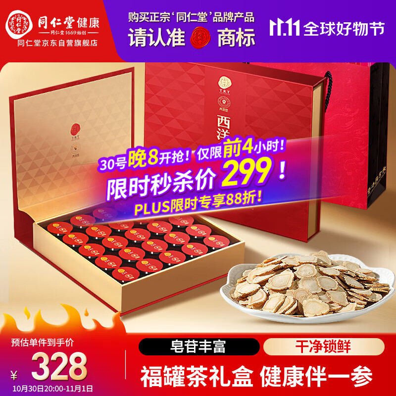 同仁堂品牌 北京同仁堂西洋参片礼盒250g花旗参送礼送父母长辈补品礼品