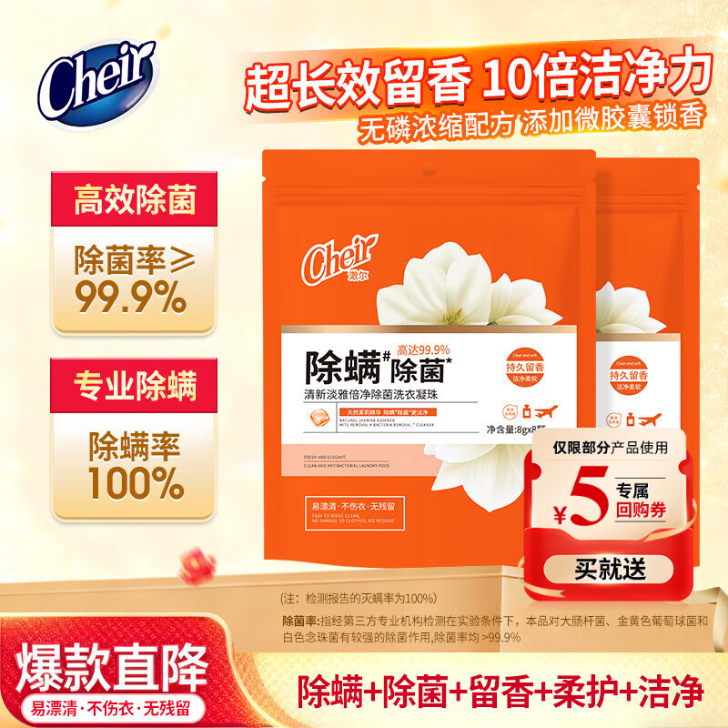 CHEIR洗衣凝珠除螨除菌洁净柔顺香氛浓缩洗衣球8g*8颗持久留香洗衣液