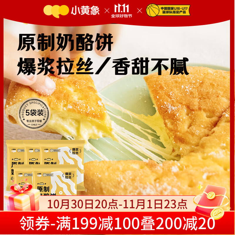小黄象 原制奶酪饼100g*5包芝士饼早餐下午茶面点速食饼爆浆拉丝