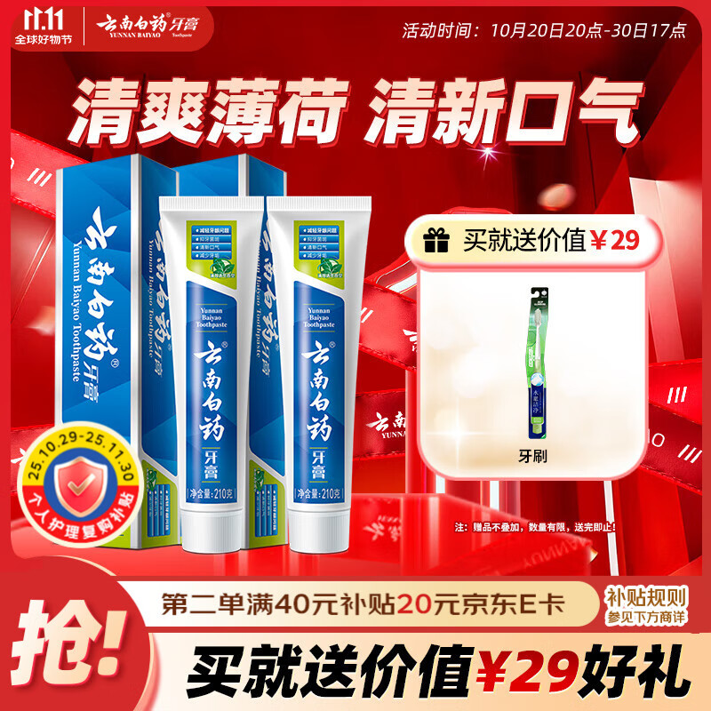 云南白药【采销推荐】经典薄荷护龈牙膏套装 清新口气改善牙龈问题210g*2