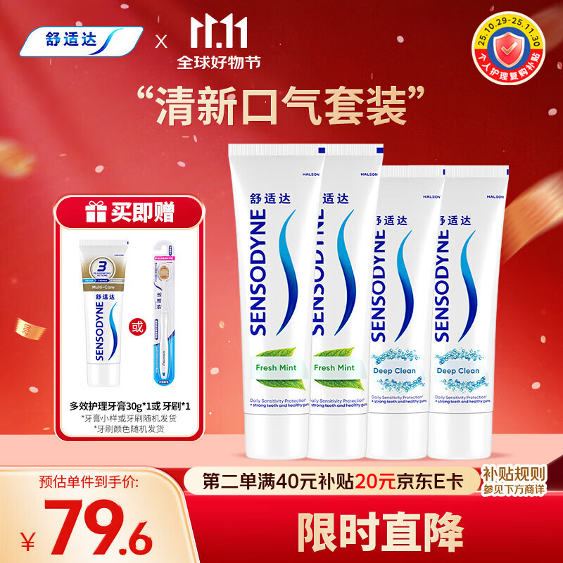 舒适达清新劲洁牙膏440g(100g*2+120g*2+30g*1或牙刷*1新旧包装随机发