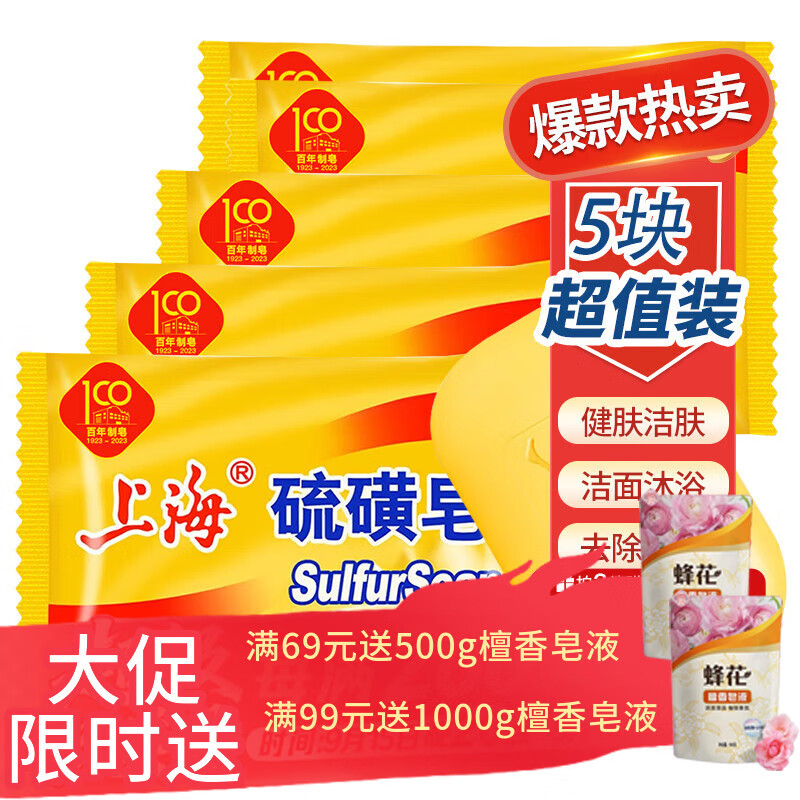 上海香皂上海硫磺皂5块沐浴控油后背洗澡洗发去除螨香皂洗手控油肥皂 硫磺皂 85g 5块 (拍3件送皂盒)