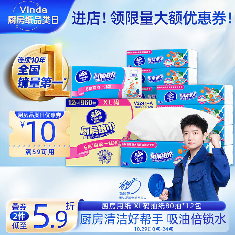 维达（Vinda）厨房抽纸【孙颖莎推荐】80抽*12包 吸油吸水懒人抹布厨房纸巾整箱