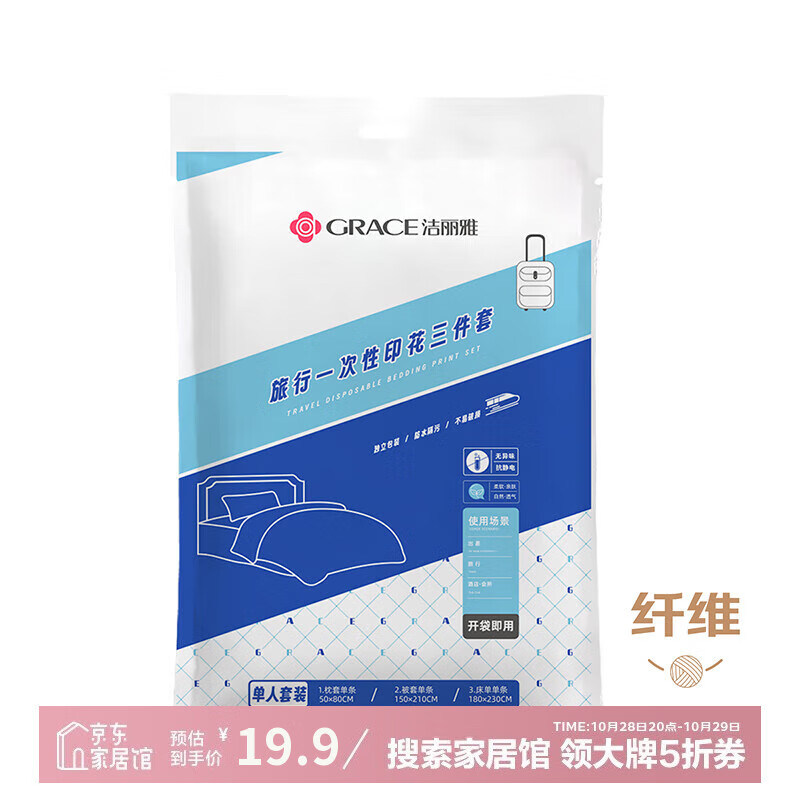 洁丽雅（Grace）旅行一次性印花床单被套罩枕套加厚酒店床上用品三件套