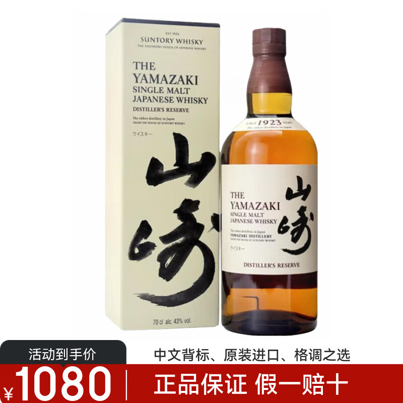 山崎1923单一麦芽日本威士忌Suntory Yamazaki进口洋酒正品 700ml*1瓶