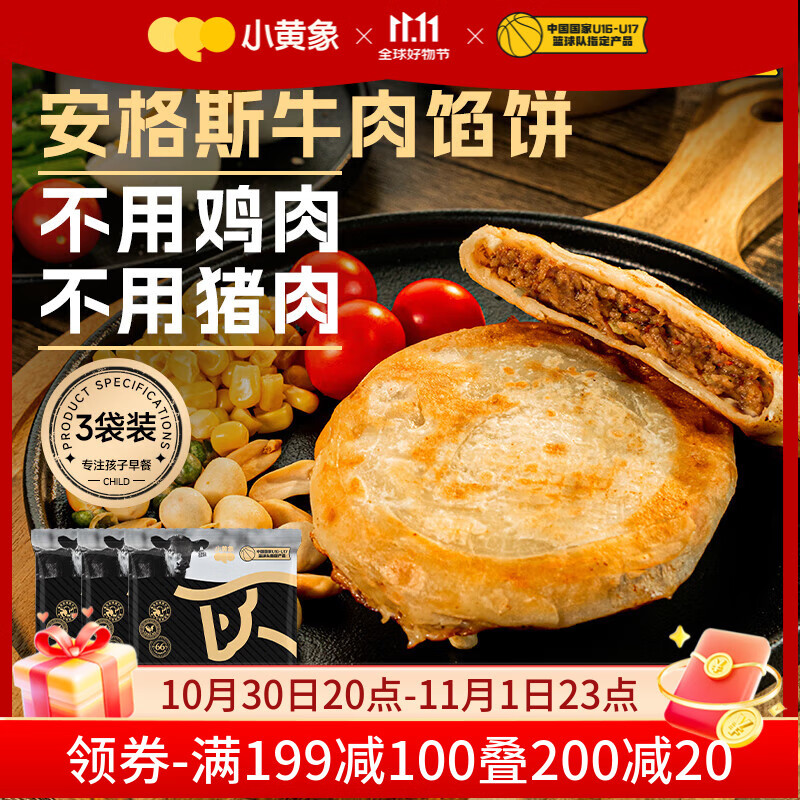 小黄象安格斯牛肉馅饼320g*3袋（共12张）儿童早餐生鲜速食