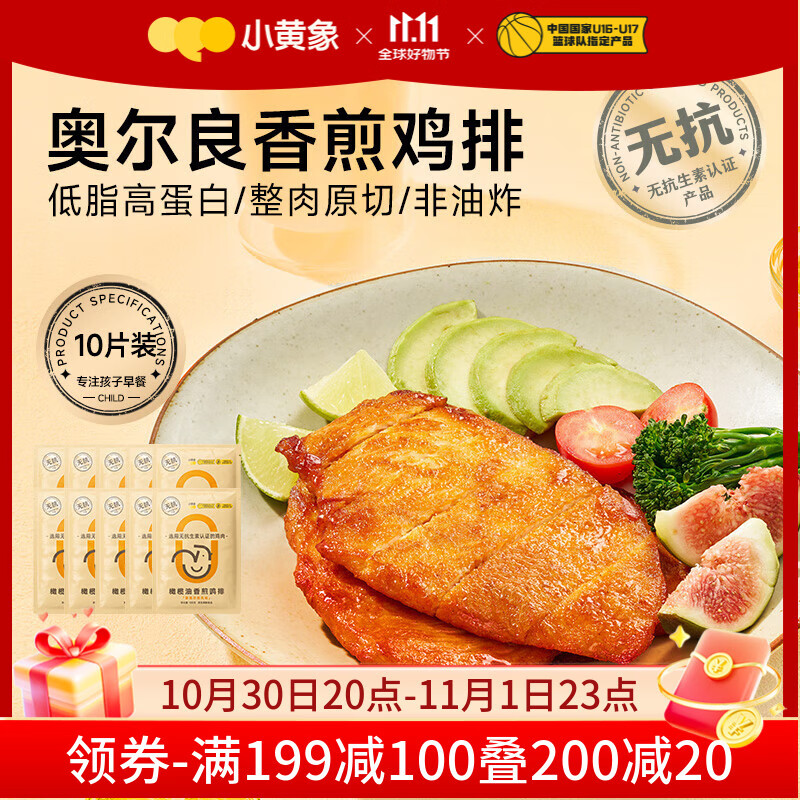 小黄象奥尔良香煎鸡排100g*10袋（10片）鸡胸肉高蛋白轻食鸡肉健身代餐