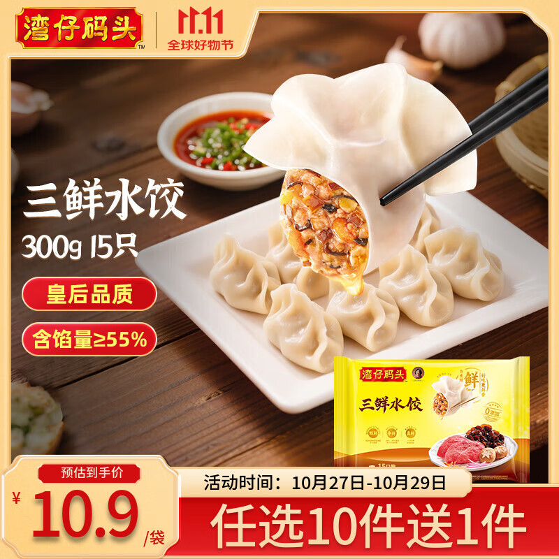 湾仔码头早餐速食 生鲜食品 半成品 快手早点 三鲜水饺300g