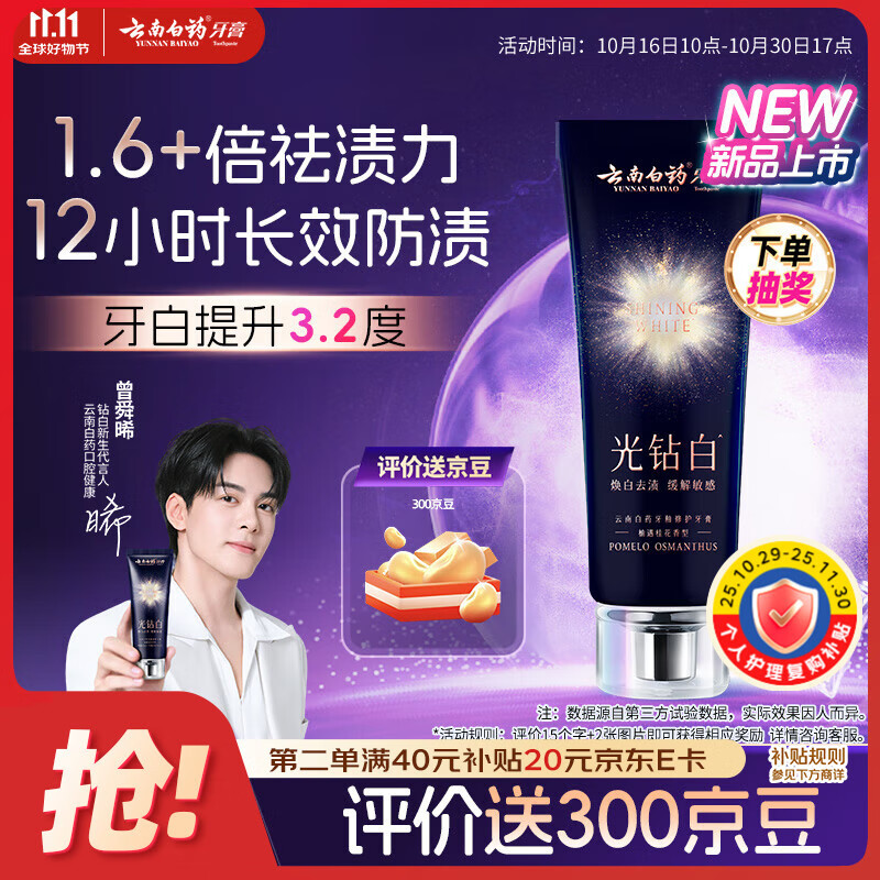 云南白药光钻白系列双抗美白牙膏舒缓敏感桂花香型105g【送家政2小时】