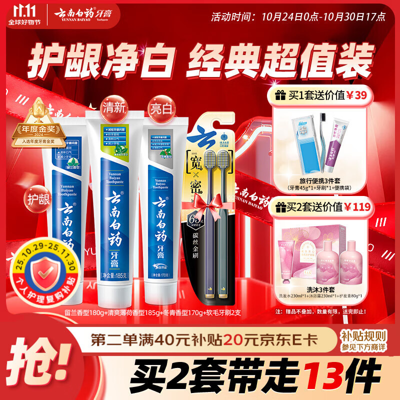 云南白药牙膏口腔护理经典套装 护龈亮白祛渍 清新口气3支装535g+牙刷2支
