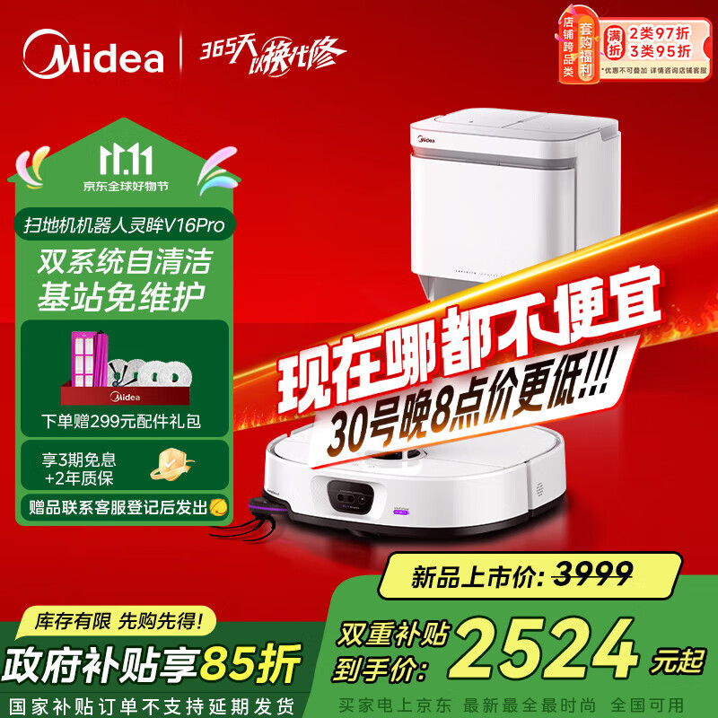 美的（Midea）V16 Pro扫地机器人国家补贴家用智能水箱版扫拖一体自动清洗全自动基站自清洁扫地拖地除菌免维护