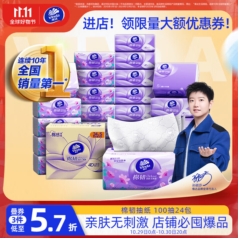 维达（Vinda）抽纸【孙颖莎推荐】棉韧3层100抽*24包S码 亲肤无刺激 纸巾 整箱